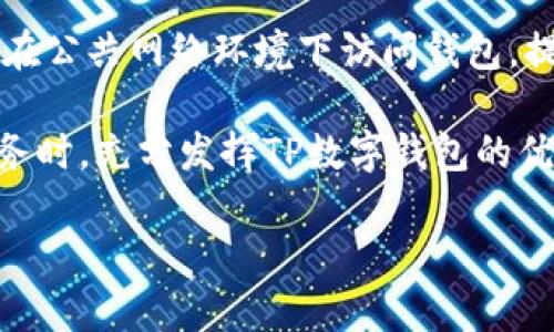   TP数字钱包的高利息解密：如何实现财富增值？ / 

 guanjianci TP数字钱包,高利息,财富增值 /guanjianci 

在当今的数字化时代，TP数字钱包作为一种新兴的金融工具，受到越来越多用户的青睐。它不仅仅是一个用于存储和交易数字资产的钱包，还因其提供高利息的特点，引起了很多人的关注。在本文中，我们将深入探讨TP数字钱包高利息背后的机制、优势以及如何有效利用这一特性实现财富的增值。

什么是TP数字钱包？

TP数字钱包是一种结合了区块链技术的虚拟货币钱包，用户可以通过它安全地存储、管理和交易多种数字资产。与传统银行账户相比，TP数字钱包提供了更高的安全性和隐私保护。用户只需通过手机或电脑，即可轻松访问自己的数字资产。

TP数字钱包的基本功能包括资产存储和转账服务。用户可以通过钱包进行数字货币的充值、提现，并可在平台内进行交易。此外，TP数字钱包还提供了投资功能，让用户可以在合适的时机进行数字货币的买卖，获取利润。

TP数字钱包为何能提供高利息？

TP数字钱包能够提供高利息，主要得益于以下几个方面：

1. **去中心化金融（DeFi）**: TP数字钱包的高利息来自于其与去中心化金融平台的合作。用户的资金可以通过钱包存放在去中心化的交易所或借贷平台，从而赚取利息。这种新型融资模式降低了传统银行的中介成本，使得用户可以获得更高的回报。

2. **流动性挖矿**: TP数字钱包鼓励用户参与流动性挖矿。当用户将自己的数字资产提供给流动性池时，他们会获得一定的利息和奖励。这些奖励通常以平台的原生token形式发放，为用户提供了额外收益。

3. **市场竞争**: 随着越来越多的数字钱包和DeFi项目进入市场，TP数字钱包为了吸引更多用户，设置了较高的利息水平来竞争。这种市场导向为用户提供了优秀的收益率。

如何使用TP数字钱包获得高利息？

要在TP数字钱包中获得高利息，用户需要遵循以下几个步骤：

1. **注册账户**: 首先，用户需要下载TP数字钱包应用，并通过电子邮件或手机号码进行注册。在注册过程中，确保设置一个强密码，以保护账户的安全。

2. **身份验证**: 为了确保用户的资金安全，TP数字钱包通常要求进行身份验证。通过提交相关证件（如护照或身份证）完成KYC（了解你的客户）流程，是获取更高利息的前提。

3. **存入资金**: 成功注册和验证后，用户可以将数字货币存入TP数字钱包。用户可以选择将其比特币、以太坊或其他支持的数字资产充值到钱包中。

4. **选择利息收益产品**: 根据个人的风险偏好，用户可选择不同的利息收益产品。TP数字钱包通常提供两种主要的收益方式：固定利率和浮动利率。固定利率相对安全，而浮动利率则可能带来更高的收益。

5. **监控和管理**: 用户在享受高利息的同时，需定期监控投资的表现。在市场波动时，及时调整策略，以最大化投资收益。

TP数字钱包的安全性如何保障？

在选择任何数字钱包时，安全性都是用户最关注的问题之一。TP数字钱包采用多种措施来保障用户的资金安全：

1. **多重签名技术**: TP数字钱包实施多重签名（Multi-Signature）功能，增强钱包的安全性。当用户进行转账或取款时，需要多个签名授权，确保只有经过授权的用户才能访问账户资金。

2. **冷存储**: 为了防范黑客攻击，TP数字钱包绝大部分用户的资产存储在冷钱包中。冷钱包是与互联网隔离的设备，降低了数字货币被盗的风险。

3. **实时监控**: TP数字钱包实现了对用户交易的实时监控，任何异常活动（如大额转账）都将被立即触发警报，保证用户能够及时采取措施。

4. **强加密算法**: TP数字钱包使用行业标准的加密算法，保障用户数据的安全性。在信息存储和传输过程中，数据均经过加密处理，防止未授权访问。

TP数字钱包的常见问题解答

很多用户在使用TP数字钱包过程中可能会遇到一些问题，以下是一些常见问题及其解答：

1. 使用TP数字钱包是否安全？

TP数字钱包注重用户的资金和数据安全，采用了多重签名技术和冷存储方案来保护资产不被盗取。用户在使用过程中也应该采取必要的安全措施，例如使用强密码和双重身份验证。

2. 如何找回丢失的TP数字钱包？

若用户忘记了钱包的密码或丢失了访问设备，通常可以通过恢复种子短语来找回钱包。因此，用户在创建钱包时，要妥善保管好种子短语，确保能够在必要时进行恢复。

3. TP数字钱包的利息如何计算？

利息通常因为数字资产的市值波动而有所不同。TP数字钱包会根据市场的情况和用户选择的投资产品，定期计算并发放利息。

4. 是否可以随时提取资金？

一般情况下，TP数字钱包允许用户随时提取其存储的资金，但提取的速度和任何潜在的赎回费取决于用户选择的投资产品和利息类型。

5. 如何确保自己的账户不会被黑客攻击？

用户可以通过启用双重身份验证，自行设定复杂的密码以及定期监控账户活动来最大限度地降低被黑客攻击的概率。此外，尽量避免在公共网络环境下访问钱包，提高资产安全性。

综上所述，TP数字钱包凭借其高利息和优质服务，成为越来越多投资者的首选。而了解其特点、机制和安全性，将帮助用户在使用其服务时，充分发挥TP数字钱包的优势，实现财富增长目标。

（注意：以上内容仅作随意撰写示例，实际内容需经专业人士审核与修正，并不真实代表TP数字钱包的特点和服务。）