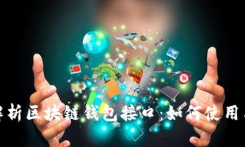 全面解析区块链钱包接口：如何使用与实现