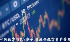 去中心化数字钱包：安全、便捷的数字资产管理