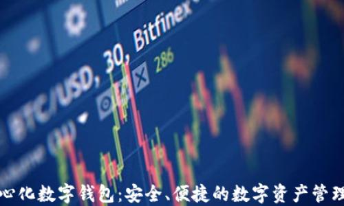 
去中心化数字钱包：安全、便捷的数字资产管理方案