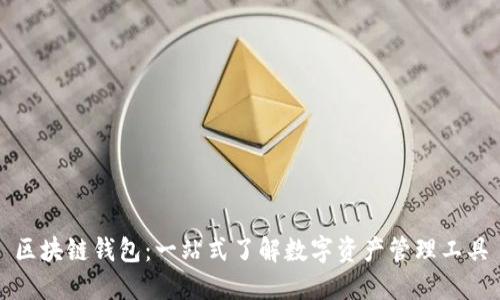 区块链钱包：一站式了解数字资产管理工具