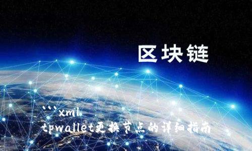 ```xml
tpwallet更换节点的详细指南