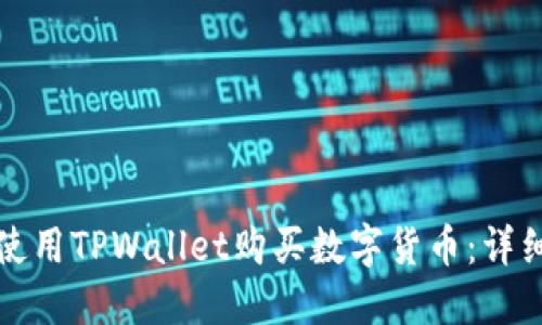 如何使用TPWallet购买数字货币：详细指南