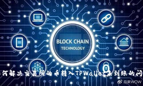 如何解决交易所的币转入TPWallet未到账的问题