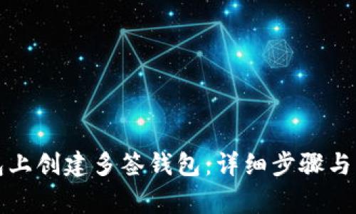 如何在TP钱包上创建多签钱包：详细步骤与常见问题解答
