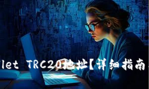 如何生成TPWallet TRC20地址？详细指南与常见问题解答