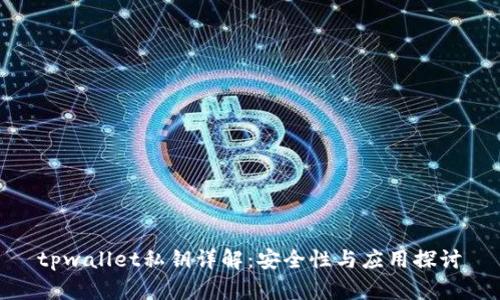 tpwallet私钥详解：安全性与应用探讨