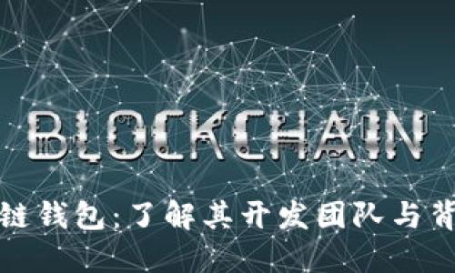 TP链钱包：了解其开发团队与背景