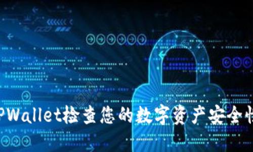 如何使用TPWallet检查您的数字资产安全性，防止被盗