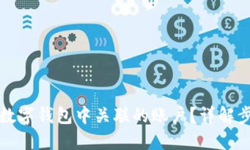 如何取消数字钱包中关联的账户？详解步骤与技巧