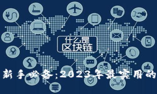 数字货币新手必备：2023年最实用的钱包推荐