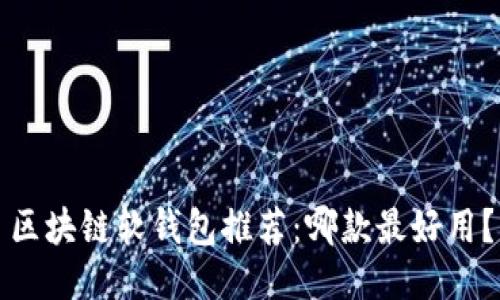 区块链软钱包推荐：哪款最好用？