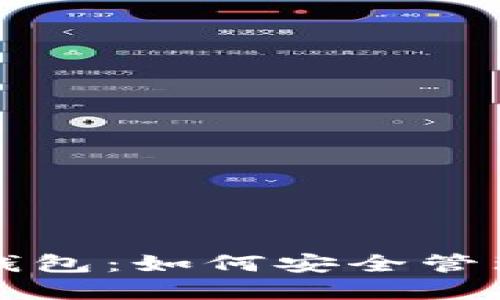 解密数字货币钱包：如何安全管理你的加密资产