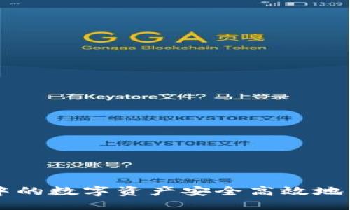 如何将TPWallet中的数字资产安全高效地转移至欧易交易所
