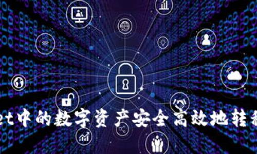 如何将TPWallet中的数字资产安全高效地转移至欧易交易所