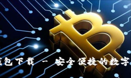 区块链游戏钱包下载 - 安全便捷的数字资产管理利器