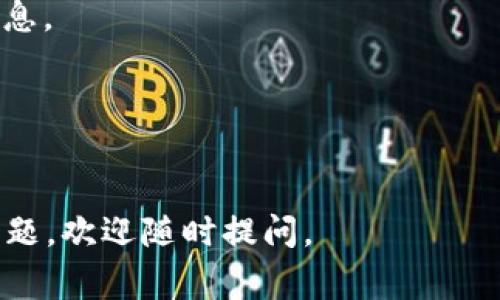   如何低成本将资金转入TPWallet？ / 

 guanjianci TPWallet, 转账, 省钱 /guanjianci 

随着区块链技术的快速发展，数字钱包的使用逐渐成为一个热门话题。TPWallet作为一款功能全面的数字钱包，提供了多种转账和交易方式。然而，许多用户在使用过程中可能会遇到资金转入费用的问题，尤其是在频繁交易的情况下，如何降低转账成本就成了一个重要的考量。接下来，我们将深入探讨如何以更低的成本将资金转入TPWallet，并回答一些相关问题。

一、TPWallet简介
TPWallet是一款支持多种加密货币资产管理和交易的数字钱包。用户可以通过TPWallet轻松管理自己的加密资产，进行快速转账和交易。TPWallet不仅支持主流币种，还支持众多小众币种，满足不同用户的需求。同时，TPWallet也有着良好的安全性，保护用户的数字资产安全.

二、转账的基本了解
在讨论如何便宜地转账之前，我们先了解一些基本概念。转账通常指将资金从一个账户转移到另一个账户。在区块链系统中，转账不仅涉及到账户信息，还包括交易费用（即矿工费用），这是区块链网络为了处理和确认交易而收取的费用。不同的钱包和平台在转账过程中可能会有不同的费用结构，这就是我们需要了解的关键信息。

三、降低转账费用的策略
1. **选择合适的网络**：区块链网络的费用各有不同，某些时间段网络拥堵时手续费会大幅上涨。选择一个合适的时间段进行转账可以有效降低费用。
2. **优先选择低手续费的币种**：不同的加密货币其转账费用差异越大，因此在选择转账时，建议选择那些手续费比较低的币种进行转账。
3. **使用平台优惠**：有些平台会定期推出手续费减免的活动，关注这些活动可以帮助用户节省一部分转账费用。
4. **批量转账**：如果需要转账给多个用户，考虑批量转账可以大幅减少每笔交易的费用。
5. **自己做市场调查**：了解不同平台和钱包的费用，选择那些手续费较低的平台进行操作。

四、如何通过TPWallet转账
通过TPWallet进行转账相对简单，首先需要下载并安装TPWallet，然后进行注册和登录。接下来，用户需将资金转入自己的TPWallet。选择“转账”功能，然后输入接收地址、金额，再确认转账信息即可完成交易。

五、常见问题解答

1. TPWallet支持哪些加密货币？
TPWallet支持多种主流加密货币，包括比特币、以太坊、Ripple等，同时也支持一些小众币种。用户可以在TPWallet中添加和管理多种数字资产，不再受限于单一的加密货币。

2. 如何确保转账的安全性?
确保转账安全性的方法主要包括使用强密码、打开双重认证、定期备份钱包、保持软件更新等。此外，务必核对转账地址，确认无误后再进行操作，以免误转。

3. 转账的时间是多久?
转账时间通常取决于所选择的网络和当时的网络拥堵情况。在正常情况下，转账可以在几分钟内完成，但在高峰时段，可能需要更长时间才能完成确认。

4. 如何查看转账记录?
用户可以在TPWallet的“交易记录”中查看所有的转账记录，包括每笔交易的状态、时间和手续费等详细信息。此外，用户还可以查看区块链浏览器，以获取更进一步的信息。

5. TPWallet的客户支持如何?
TPWallet提供多种客户支持渠道，包括常见问题解答（FAQ）、在线客服和社区支持等。用户在使用过程中如遇到问题，可以通过这些渠道获得帮助。

以上是关于TPWallet如何低成本转账的全面解说。在实际操作过程中，用户应谨慎选择合适的转账方式，并注意网络状况，以避免不必要的费用。如果还有其他相关的问题，欢迎随时提问。