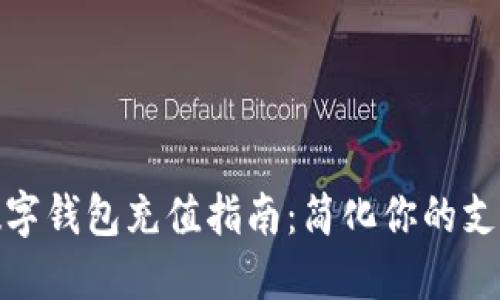 北京数字钱包充值指南：简化你的支付体验