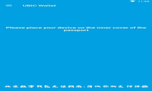 北京数字钱包充值指南：简化你的支付体验