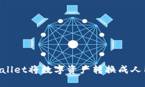 如何通过TPWallet将数字资产转换成人民币：详细指南