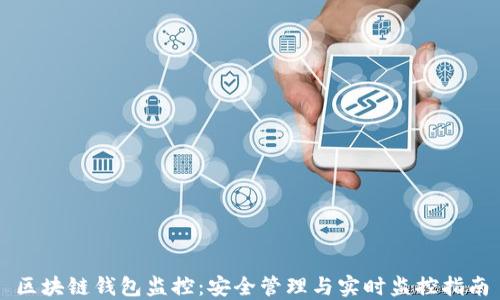 区块链钱包监控:安全管理与实时监控指南