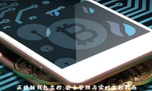区块链钱包监控:安全管理与实时监控指南