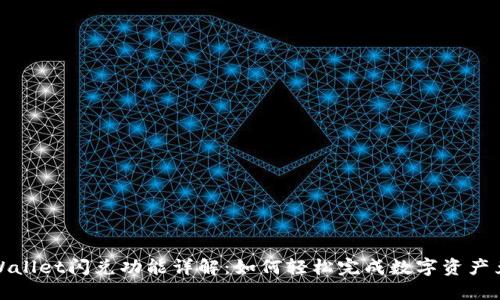 TPWallet闪兑功能详解：如何轻松完成数字资产兑换