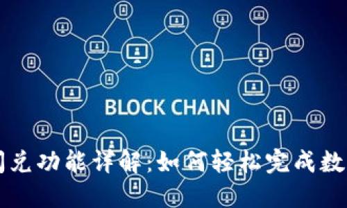 TPWallet闪兑功能详解：如何轻松完成数字资产兑换