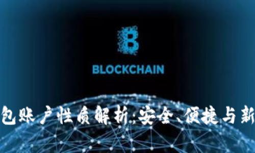 数字钱包账户性质解析：安全、便捷与新兴金融