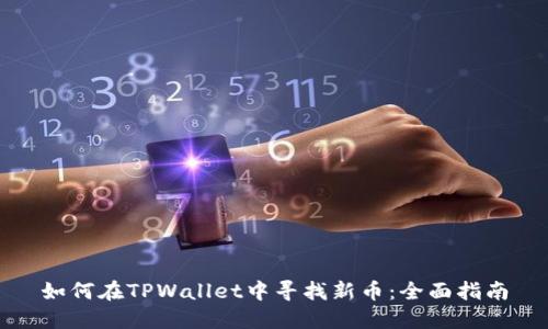 如何在TPWallet中寻找新币：全面指南
