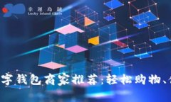 岳麓区数字钱包商家推荐：轻松购物、便捷支付