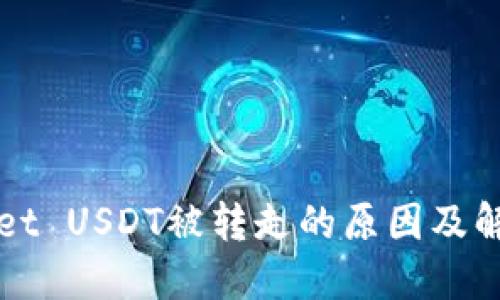 TPWallet USDT被转走的原因及解决方案