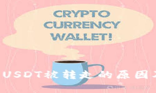 TPWallet USDT被转走的原因及解决方案
