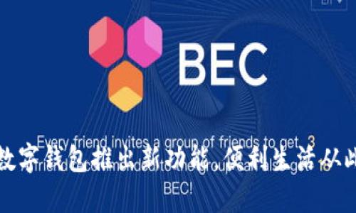 深圳数字钱包推出新功能，便利生活从此开始