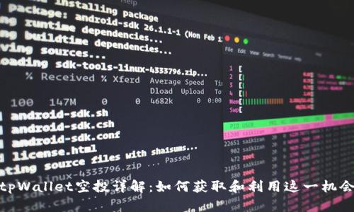 tpWallet空投详解：如何获取和利用这一机会