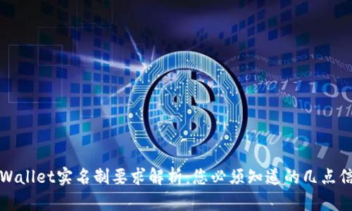 TPWallet实名制要求解析：您必须知道的几点信息