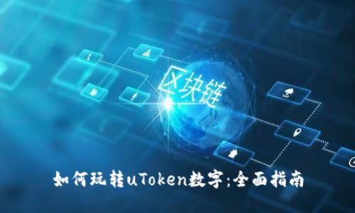 如何玩转uToken数字：全面指南