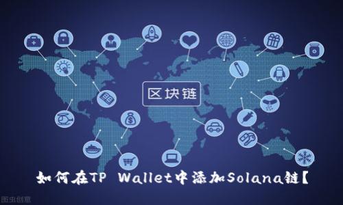 如何在TP Wallet中添加Solana链？