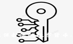 如何有效保护您的数字货币：全面指南