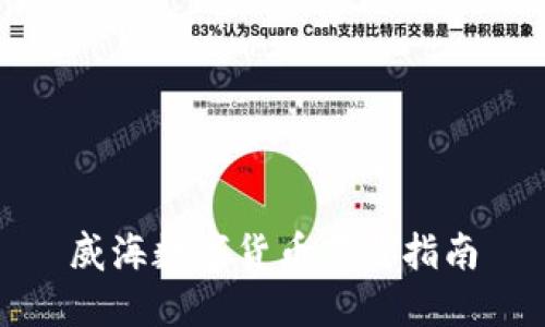 威海数字货币下载指南