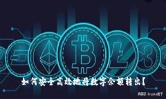 如何安全高效地将数字余额转出？
