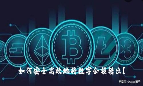 如何安全高效地将数字余额转出？