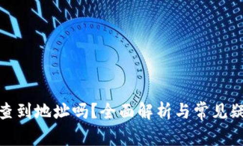 数字能查到地址吗？全面解析与常见疑问解答