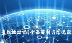 数字能查到地址吗？全面解析与常见疑问解答