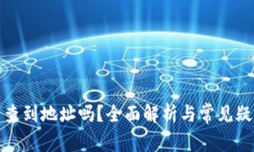 数字能查到地址吗？全面解析与常见疑问解答