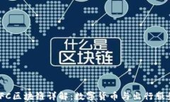 Gofun出行GFC区块链详解：数字货币与出行服务的完