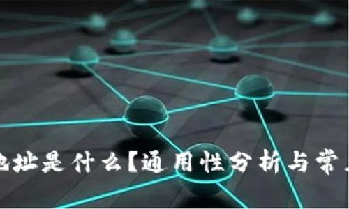 数字货币地址是什么？通用性分析与常见问题解答