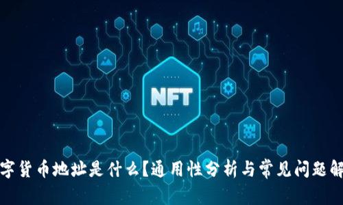 数字货币地址是什么？通用性分析与常见问题解答