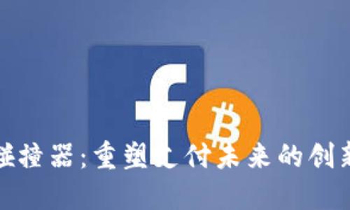 数字碰撞器：重塑支付未来的创新工具