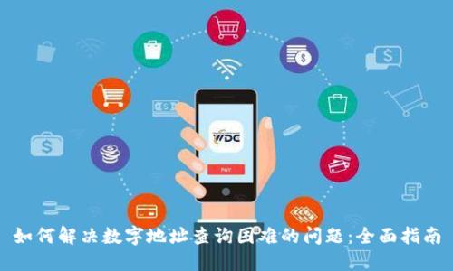 如何解决数字地址查询困难的问题：全面指南